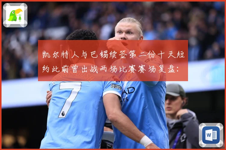 凯尔特人与巴锡续签第二份十天短约此前曾出战两场比赛赛场复盘：最新赛事动态与深度分析