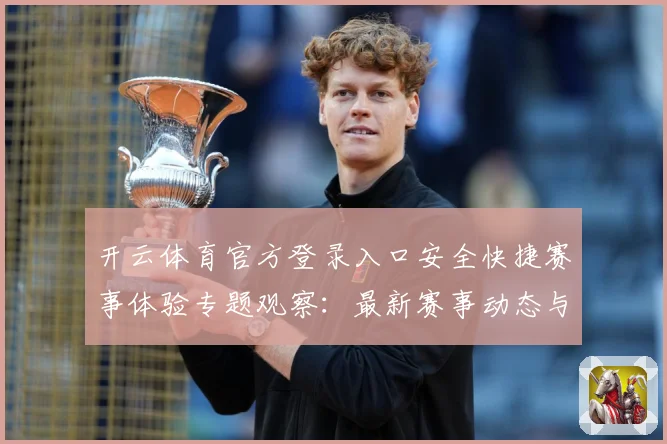 开云体育官方登录入口安全快捷赛事体验专题观察：最新赛事动态与深度分析