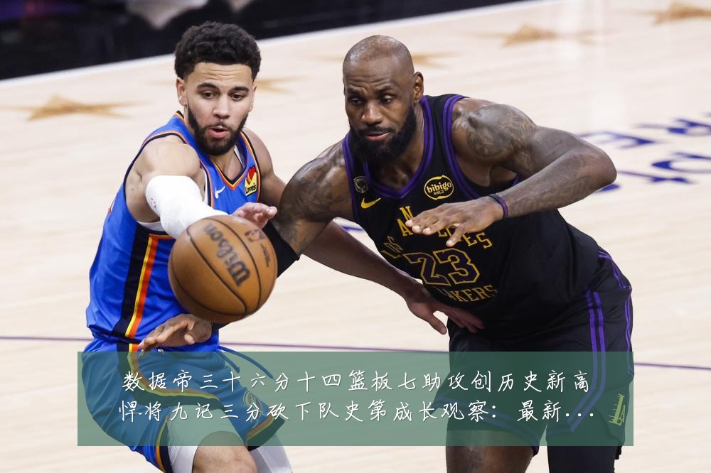 数据帝三十六分十四篮板七助攻创历史新高悍将九记三分砍下队史第成长观察:最新赛事动态与深度分析