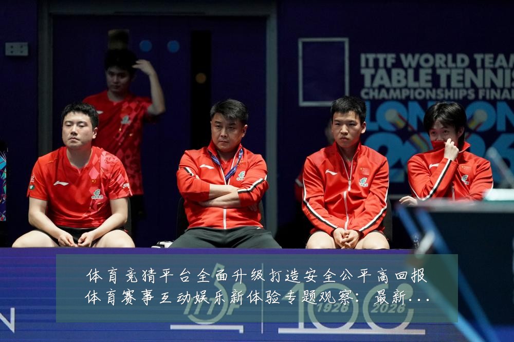 体育竞猜平台全面升级打造安全公平高回报体育赛事互动娱乐新体验专题观察:最新赛事动态与深度分析
